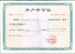 開(kāi)戶(hù)許可證